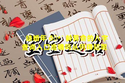 结婚年 🪴 龄算命的八字查询入口准确吗从何得知呢